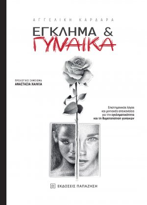 Έγκλημα και Γυναίκα